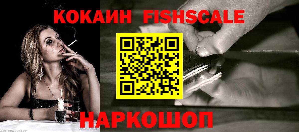 Елабуга  КОКАИН Fish Scale  Вход с VPN  КОКАИН VHQ 