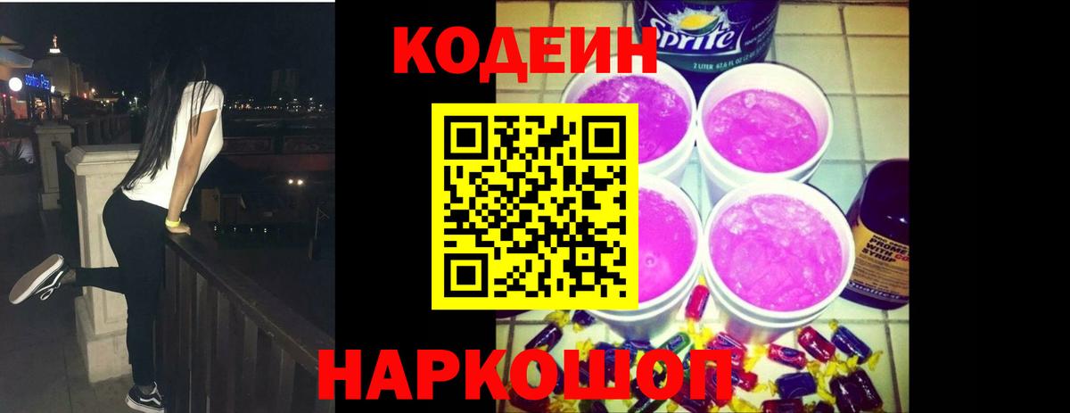 Кодеин Purple Drank  Codein напиток Lean (лин)  Вход с VPN  Елабуга 